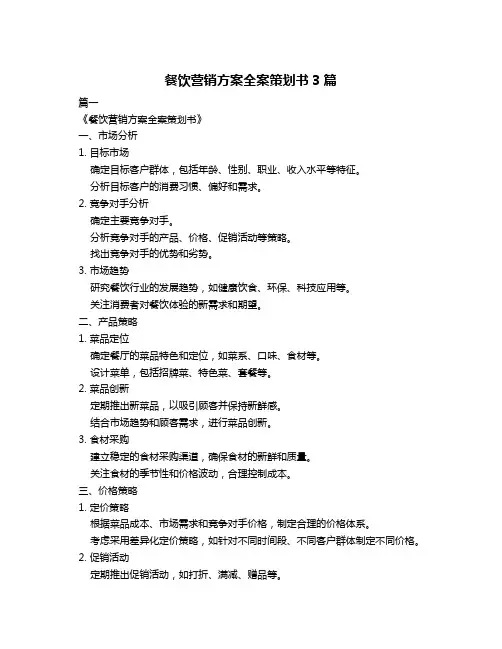 餐饮营销方案全案策划书3篇