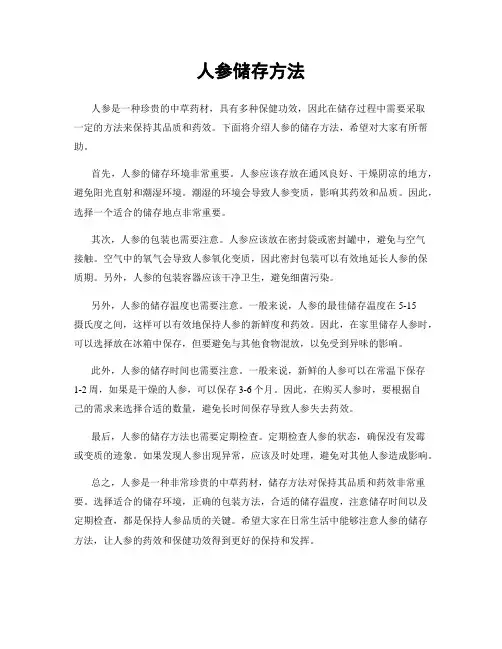 人参储存方法