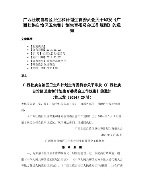 广西壮族自治区卫生和计划生育委员会关于印发《广西壮族自治区卫生和计划生育委员会工作规则》的通知