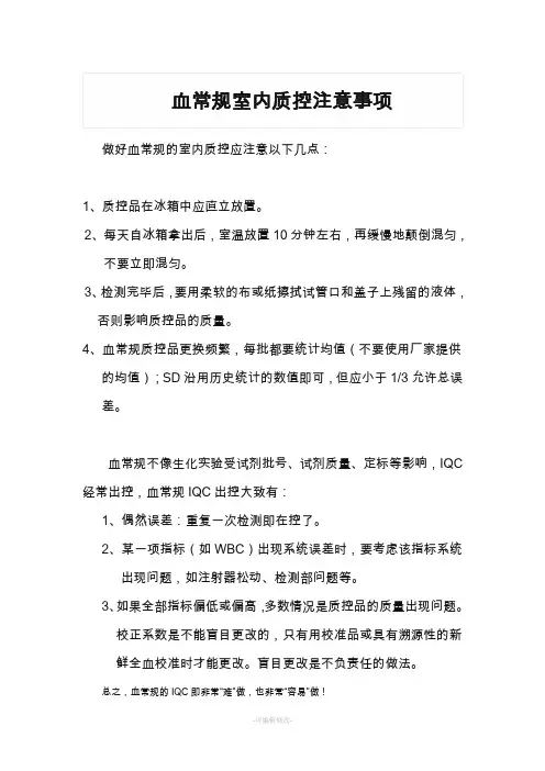 血常规质控质量控制