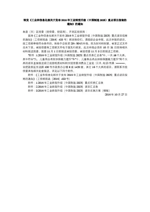 工业和信息化部关于发布2016年工业转型升级(中国制造2025)重点项目指南的通知【模板】