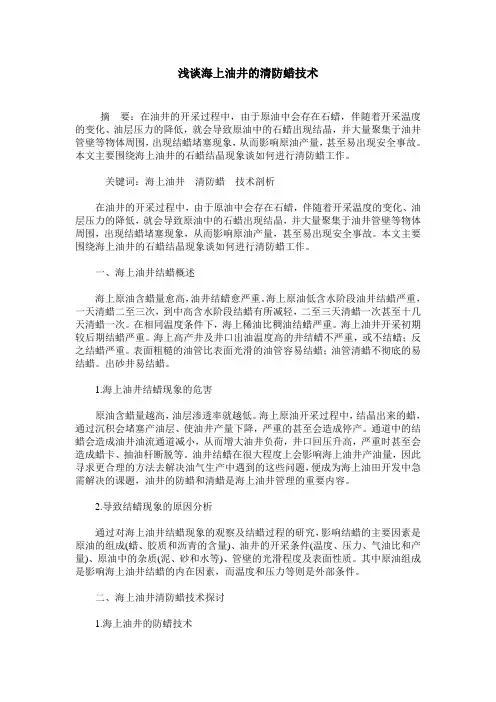 浅谈海上油井的清防蜡技术