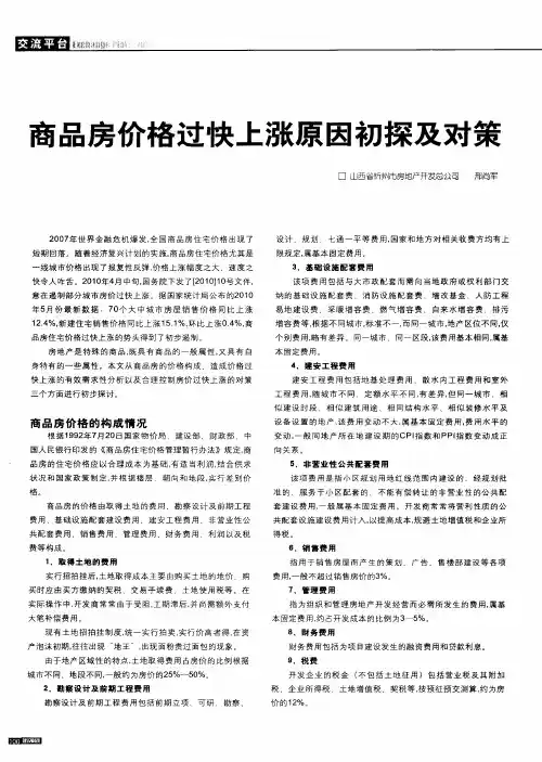 商品房价格过快上涨原因初探及对策