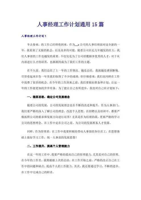 人事经理工作计划通用15篇