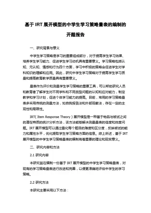 基于IRT展开模型的中学生学习策略量表的编制的开题报告