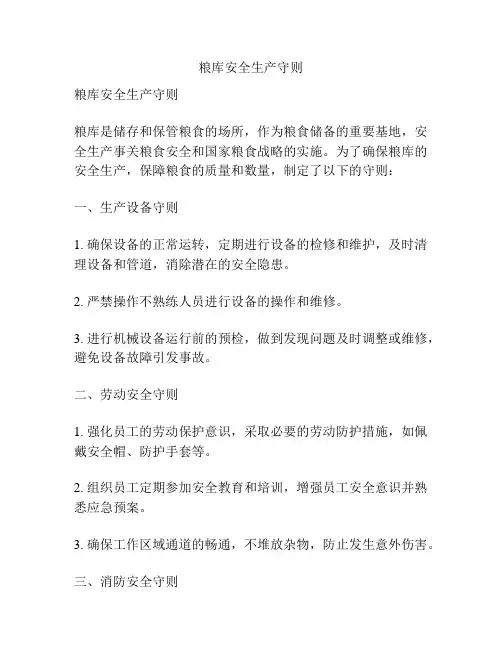 粮库安全生产守则
