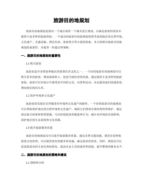 旅游目的地规划