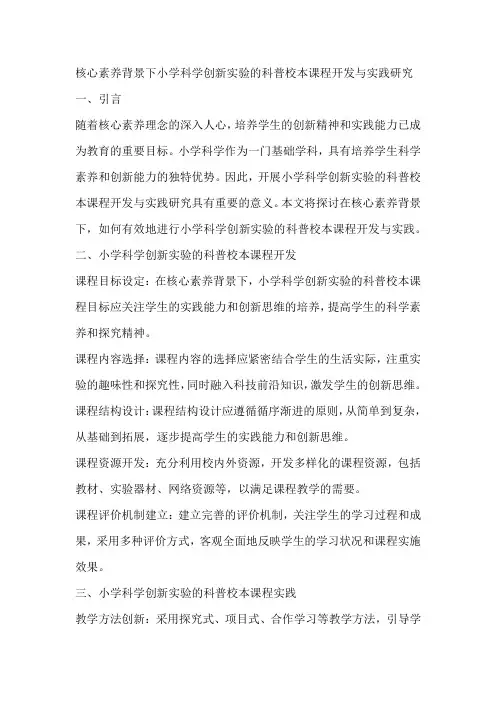 核心素养背景下小学科学创新实验的科普校本课程开发与实践研究