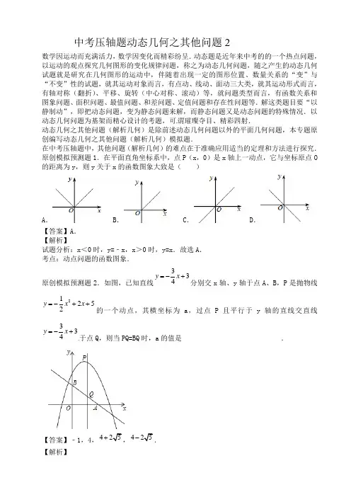中考压轴题动态几何之其他问题2