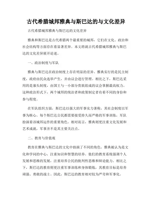 古代希腊城邦雅典与斯巴达的与文化差异