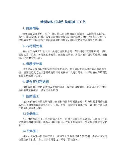 墙面块料石材粘(挂)贴施工工艺