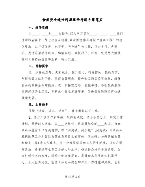 食品安全违法违规整治行动方案范文（4篇）