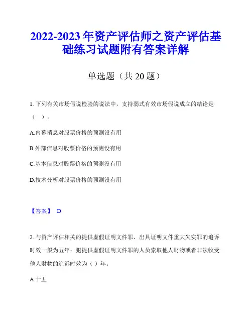 2022-2023年资产评估师之资产评估基础练习试题附有答案详解