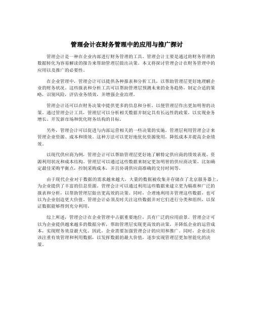 管理会计在财务管理中的应用与推广探讨