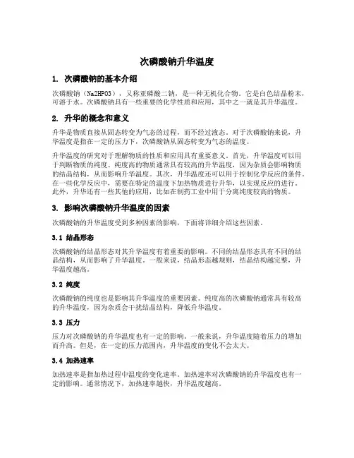 次磷酸钠升华温度