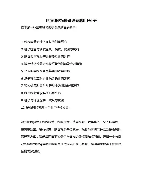 国家税务调研课题题目例子