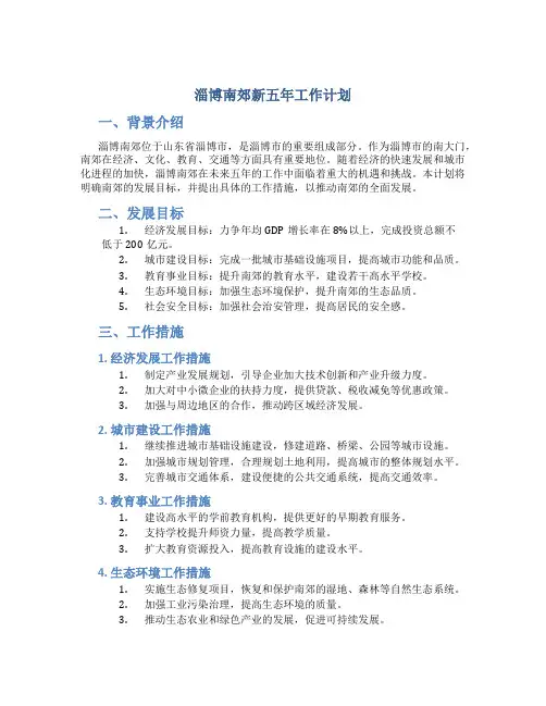 淄博南郊新五年工作计划