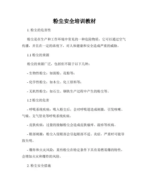粉尘安全培训教材