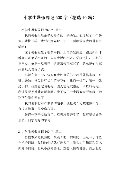 小学生暑假周记500字(精选10篇)