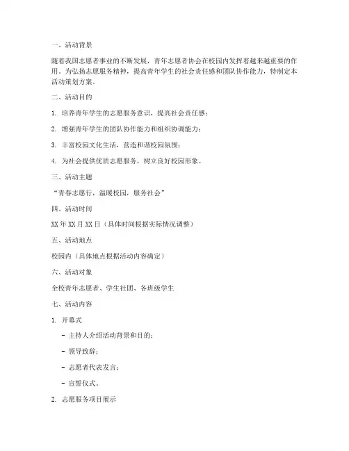 青协活动策划校园方案模板