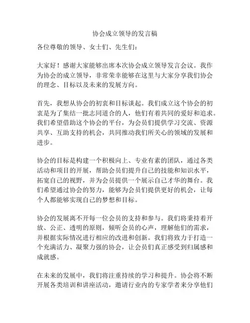 协会成立领导的发言稿