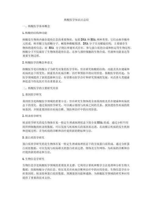 核酸医学知识点总结