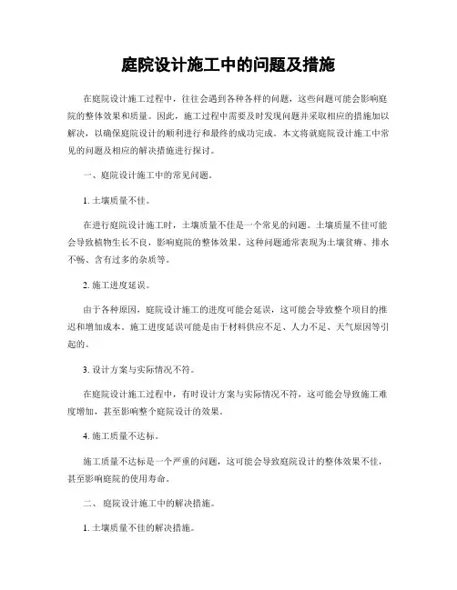庭院设计施工中的问题及措施