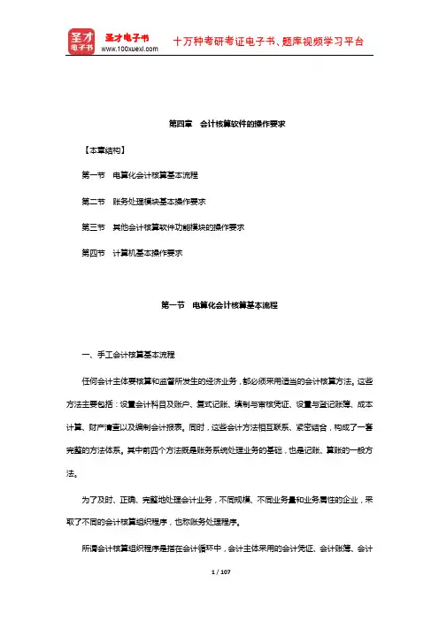 大连市会计从业资格考试《初级会计电算化》教材精讲(会计核算软件的操作要求)【圣才出品】