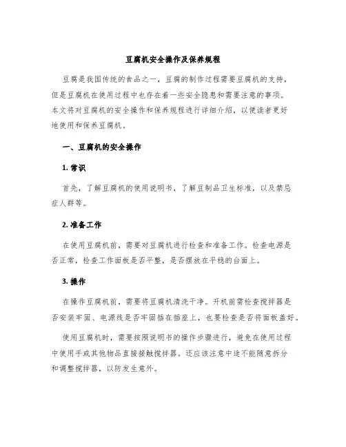 豆腐机安全操作及保养规程