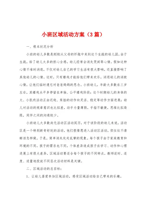 小班区域活动方案(3篇)