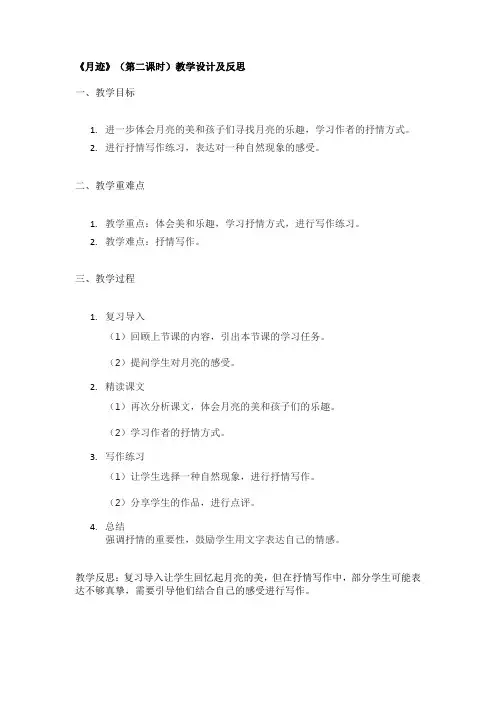 《月迹》(第二课时)教学设计及反思