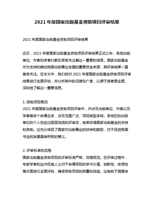 2021年度国家出版基金资助项目评审结果