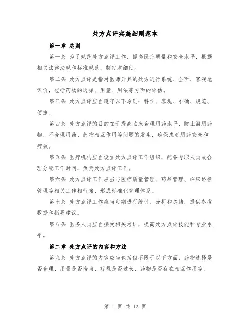 处方点评实施细则范本（三篇）
