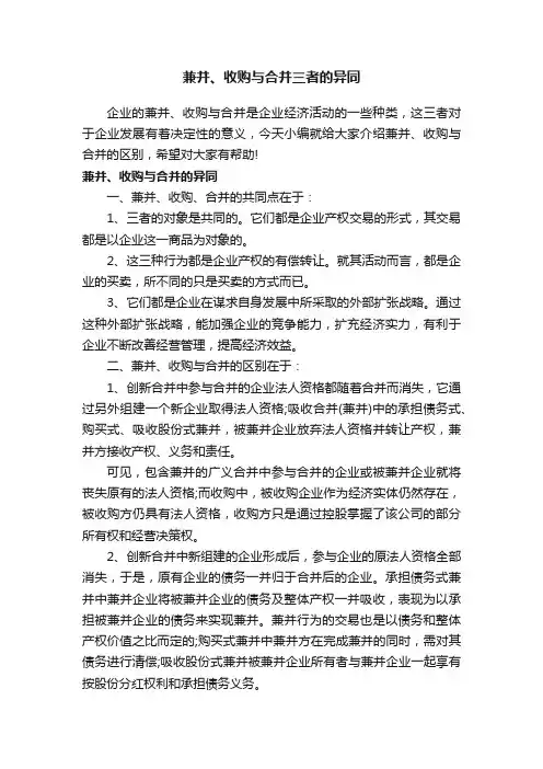 兼并、收购与合并三者的异同