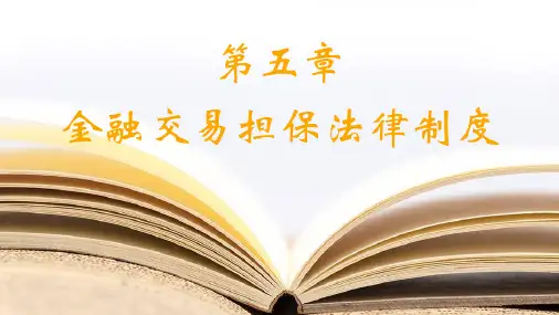 金融法规实务 教学课件9