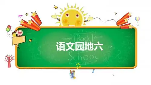 语文园地六