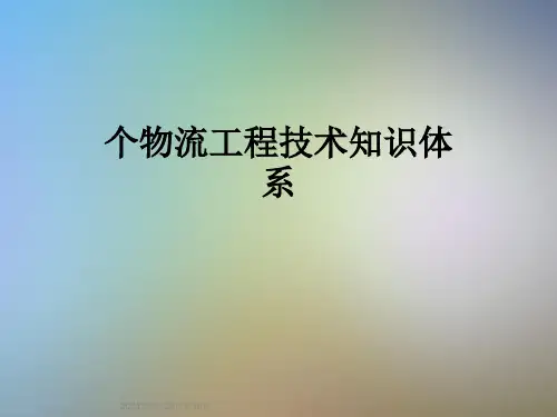 个物流工程技术知识体系
