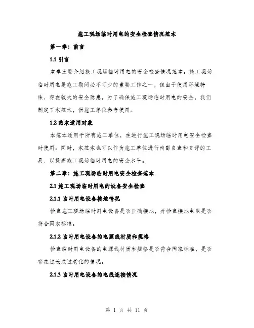 施工现场临时用电的安全检查情况范本（3篇）
