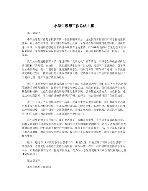 小学生思想工作总结5篇