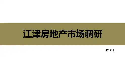 江津房地产市场研究