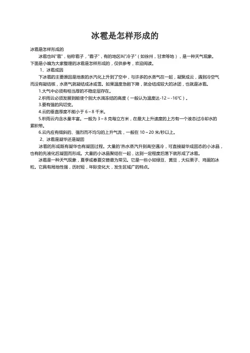 冰雹是怎样形成的