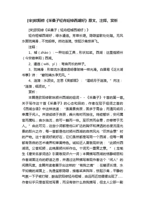 [宋]欧阳修《采桑子轻舟短棹西湖好》原文、注释、赏析
