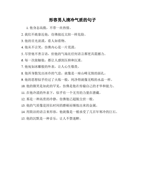 形容男人清冷气质的句子