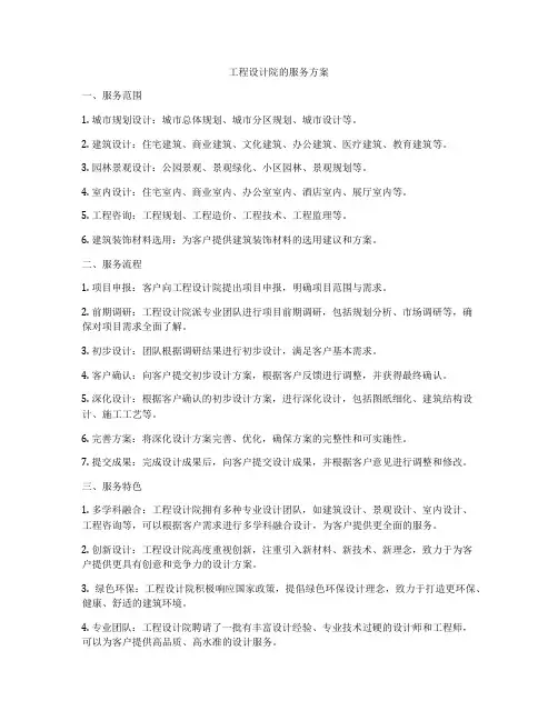 工程设计院的服务方案
