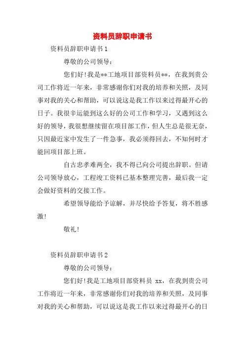资料员辞职申请书