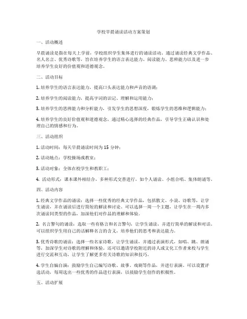 学校早晨诵读活动方案策划