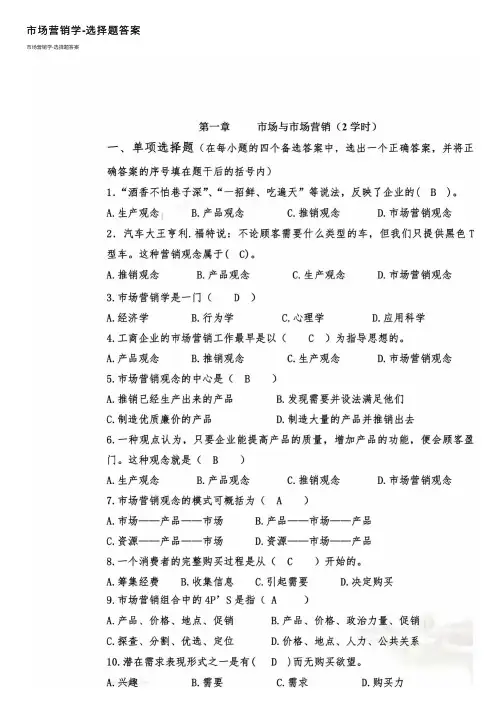 市场营销学-选择题答案