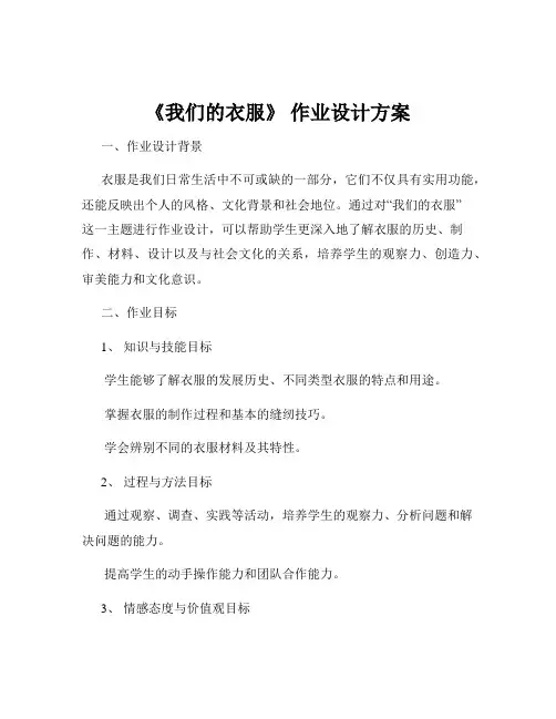 《我们的衣服》 作业设计方案