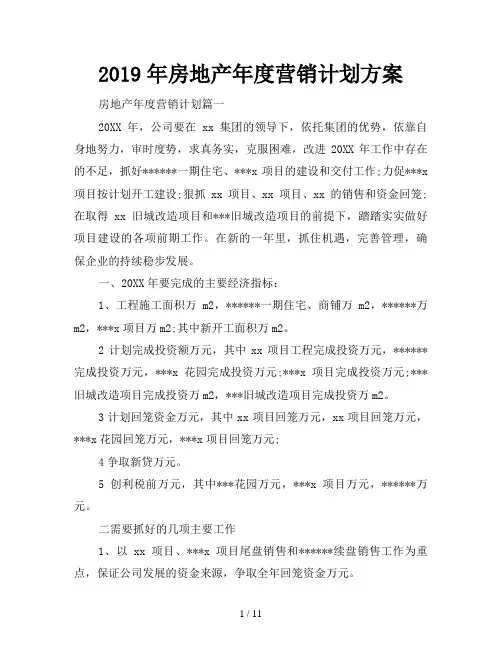 2019年房地产年度营销计划方案