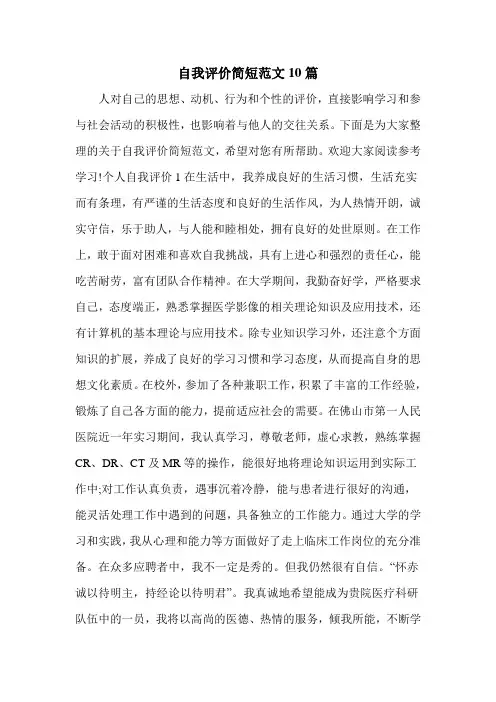 自我评价简短范文10篇